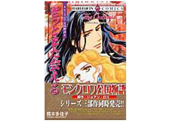 楽天ブックス きっとまた会える モンクロワ公国物語 橋本多佳子 本 楽天ブックス きっとまた会える モンクロワ公国物語 橋本多佳子 本